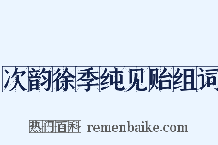 次韵徐季纯见贻组词是什么意思的图片